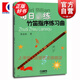 竹笛指序練習曲  笛子初學(xué)入門(mén)竹笛教材書(shū)教程 笛子指法練習 民族樂(lè )器 音樂(lè )圖書(shū)籍 徐金波著(zhù)