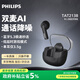 飛利浦（PHILIPS）真無線藍牙耳機雙麥AI通話降噪運動耳機蘋果華為小米安卓手機通用TAT2138黑色