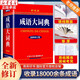 新華字典最新版2025人教版 大字本 成語(yǔ)詞典 成語(yǔ)大詞典 新華詞典 新華成語(yǔ)詞典 商務(wù)印書(shū)館 小學(xué)生初中生必備工具書(shū)大全正版 成語(yǔ)大字典 彩色本 大開(kāi)本-非縮印-字更大
