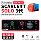 Focusrite?？怂固豐carlet Solo/2i2/4i4/8i6三代四代專(zhuān)業(yè)有聲書(shū)直播錄音聲卡音頻接口配音腦外置聲卡話(huà)筒 Solo 3代+禮包