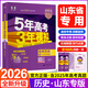 53B版本齊全】【2026學(xué)年】2025秋季新版五年高考三年模擬數學(xué)英語(yǔ)物理化學(xué)生物語(yǔ)文政治地理歷史含2025年高考真題5年高考3年模擬b版53B五三高中高三一二輪總復習 山東版·歷史 五年高考三年模