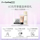 M.A.C魅可回購券星品體驗(yàn)禮 粉底液5ml+卸妝油30ml 效期至25年11月