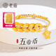 老廟黃金手鏈足金五帝幣財神轉(zhuǎn)運珠手串 【氣質(zhì)金粉色】手串/約2.1g