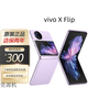 VIVOX Flip口袋小折疊屏手機(jī) 蔡司影像 驍龍8+芯片國行手機(jī)通5G 激活 X Flip  菱紫 12GB+256GB