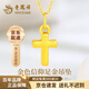老鳳祥黃金吊墜男女足金十字架掛墜鎖骨項(xiàng)鏈生日七夕情人節(jié)禮物送女友 京速達(dá)【金色信仰】吊墜約0.45-0.5g 贈(zèng)銀鏈