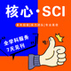 【專業(yè) 靠譜】期刊論文咨詢SCI核心EI會(huì)議源刊南北大科技核心中級(jí)高級(jí)評(píng)職稱發(fā)論文投稿文章刊物雜志社 咨詢客服立省20%