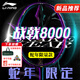 李寧戰(zhàn)戟8000羽毛球拍傅海峰同款戰(zhàn)拍控制型全碳纖維比賽高端專業(yè)單拍 【冠軍推薦】戰(zhàn)戟8000蛇年限定4U 默認(rèn)空拍發(fā)貨（送李寧手膠）