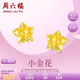 周六福足金999黃金耳釘女款小金花計(jì)價(jià)AA095065 約2.26g 一對(duì)生日禮物