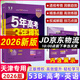 【京東物流 京倉直配】2026五年高考三年模擬天津版 5年高考3年模擬天津?qū)Ｓ?53B版天津?qū)Ｓ?五三天津高考 高一高二高三總復(fù)習(xí)含2025年高考真題 53B版【高考英語】天津?qū)Ｓ? title=