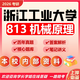 26年浙江工業(yè)大學(xué)考研813機(jī)械原理浙工大機(jī)械工程0855初試真題 全套套餐 紙質(zhì)書四冊(cè)贈(zèng)全套電子資料和視頻課程