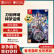 任天堂（Nintendo）Switch游戲卡帶 NS游戲軟件 全新原裝海外版 刀劍神域 碎夢(mèng)邊境中文