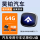 心夢(mèng)思昊鉑HT/GT行車記錄儀專用U盤汽車用品車哨兵模式必備大全優(yōu)盤適用 64G【循環(huán)錄制16小時(shí)】 【昊鉑汽車】專用U盤-高清循環(huán)