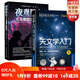 天文學(xué)入門帶你一步一步成功探索星空+ 夜觀星空天文觀測實(shí)踐指南【套裝2冊】