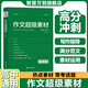 考點幫2026《作文超級素材》高中語文高考作文滿分模板高中寫作指導熱點話題議論文論題論點論據(jù)論證大全高考作文范文高一高二高三 【2026高考作文推薦】作文超級素材