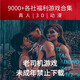 單機游戲合集｜各社作品都有｜支持PC+安卓直裝+蘋(píng)果模擬器游玩 豪華9000+款（PC+安卓+蘋(píng)果）