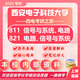 26西安電子科技大學(xué)考研811信號(hào)與系統(tǒng)、電路821西電信息通信工程 全套套餐 紙質(zhì)書四冊(cè)贈(zèng)全套電子資料和視頻課程