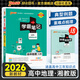 【新教材】2026版學(xué)霸筆記高中人教北師蘇教高一高二高三新高考通用基礎知識公式定律必修選擇性必修語(yǔ)文數學(xué)英語(yǔ)外研譯林物理化學(xué)生物思想政治歷史地理高中技術(shù)浙江輔導書(shū)講解復習資料pass綠卡圖書(shū) 地理（湘
