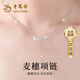 老鳳祥純銀麥穗項鏈女2025新款輕奢小眾高級感生日七夕情人節(jié)禮物送女友 【經(jīng)典品牌禮盒】八倉發(fā)貨極速送達(dá)