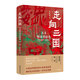 走向三國：漢末群雄割據(jù)史（190—220）——中華學(xué)術(shù)·近思 以政治思維深剖漢末板蕩政局解密走向內(nèi)部統(tǒng)一的內(nèi)在邏輯 中華書局