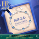 赫蓮娜海洋之心手鏈女時尚飾品老婆生日禮物女奢侈品首飾 HR全心全意手鏈【甄選禮盒】