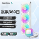 九州風(fēng)神（DEEPCOOL）冰果360CPU水冷散熱器/300W高性能解熱功耗/霧面質(zhì)感冷頭/ARGB神光同步風(fēng)扇/支持AM5/15代1851 冰果360 白色