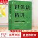 擔保法精講 體系解說(shuō)與實(shí)務(wù)解答 精裝版 民商法原理與實(shí)務(wù)精講系列 吳光榮 著(zhù) 中國民主法制出版社 9787516230053 新華文軒旗艦店 圖書(shū)