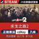 時(shí)島steam求生之路2激活碼CDKey在線(xiàn)DLC電腦單機游戲兌換碼入庫 求生之路2 豪華版（激活碼）本體+DLC