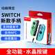 穎果適用任天堂switch手柄joycon2手柄ns2手柄專用oled紅藍動森左右分體藍牙無線體感國產(chǎn)行平替原裝 動森限定【水晶按鍵】支持健身環(huán)/NFC/體感震動