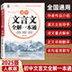 2025初中必背古詩(shī)文138篇+文言文全解一本通配套人教版 初中必背古詩(shī)詞和文言文小升初初一語(yǔ)文課外閱讀訓(xùn)練完全解讀初中生備 【1本】初中文言文全解 初中通用