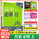 【2026高中必刷題】高一必刷題上下冊必修一二冊人教版物理必修三新教材高一必刷題試卷必修1必修2新高一同步課本教輔資料人教版北師蘇教魯科外研版狂K重點(diǎn)名校真題卷練習冊 【高一上冊】歷史必修上冊人教版