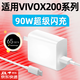 愉歡適用VIVOX200S充電器90W快充VIVO X200Pro手機(jī)充電器頭x200Ultra閃充插頭mini原TYPEC數(shù)據(jù)線(xiàn)充套裝 【套裝】適用90W閃充頭+1.5米閃充線(xiàn)