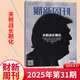 財新周刊雜志2025年8月第33期 15周年紀念特刊財新人物志【全年/半年訂閱】商業(yè)財經(jīng)新聞金融咨詢(xún)類(lèi)期刊雜志 第31期【2025.8.11】關(guān)稅戰長(cháng)期化