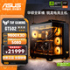 華碩RTX5080/5090D顯卡主機(jī) 銳龍7 9800X3D組裝電腦主機(jī)華碩rog全家桶 黑神話游戲DIY臺式組裝電腦主機(jī) 華碩RTX5080+銳龍7 9800X3D丨五 單主機(jī)