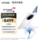 vivo X Fold5 16GB+512GB 明白 等效6000mAh藍(lán)海電池 超可靠三防折疊屏 蔡司超級(jí)長(zhǎng)焦 AI 折疊屏手機(jī)