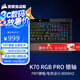 美商海盜船（USCORSAIR）機械鍵盤K70 RGB PRO/K70 MAX RGB/K70 CORE RGB電競游戲宏鍵盤 海盜船OPX光軸 紅軸/櫻桃軸 K70 RGB PRO 銀軸.櫻桃.PB