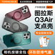 圖拉斯支點殼Q3Air【相機按鍵全包丨最新防摔氣囊】適用蘋果16promax手機殼iphone16pro磁吸支架透明磨砂 【冰川競速】全新無極旋轉支架+氣囊防摔 iPhone16ProMax