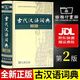 正版 古代漢語(yǔ)詞典第二版商務(wù)出版社 初中高中新高一古漢語(yǔ)詞典字典現(xiàn)代漢語(yǔ)詞典商務(wù)印書館古漢語(yǔ)工具書大字版縮印版自選 古代漢語(yǔ)詞典第2版【32大開本】