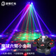派頓ktv氛圍燈六臂小金剛蜂眼激光燈聲控酒吧蹦迪旋轉(zhuǎn)搖頭燈光束燈 六臂魔球激光 光束燈【遙控款】 小金剛六臂蜂眼