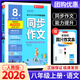 2025秋同步作文七八九年級上冊人教版初中語(yǔ)文課堂同步作文書(shū)輔導大全 日記寫(xiě)作閱讀訓練復習資料輔導教輔書(shū) 【八年級上】同步作文 人教版