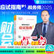 正保會計網(wǎng)校 2025新版全國稅務(wù)師職業(yè)資格考試 夢想成真 稅務(wù)師考試 2025稅務(wù)師教材配套輔導(dǎo)用書 稅務(wù)師應(yīng)試指南經(jīng)典題解必刷550題思維導(dǎo)圖 必刷題 夯實基礎(chǔ)【應(yīng)試指南】 財務(wù)與會計