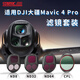 STARTRC適用DJI大疆Mavic4Pro專(zhuān)業(yè)級航拍ND8/16/32/64減光濾鏡套裝御4CPL偏振鏡無(wú)人機配件 CPL/ND四件套8/32/64 【Mavic 4 Pro】