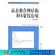 [按需印刷]晶態(tài)聚合物結構和X射線(xiàn)衍射(第二版) 科學(xué)出版社