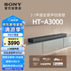 索尼（SONY）HT-A3000 3.1聲道 一體式全景聲 回音壁 360智能穹頂 家庭影院 Soundbar 藍(lán)牙 電視音響