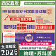 2026百校聯(lián)盟陜西六大名校月考期中期末沖刺真卷精選 九年級(jí)初三中考初中畢業(yè)升學(xué)真題精選詳解 九年級(jí)上冊(cè)-物理（蘇科版）上冊(cè)包含下冊(cè)內(nèi)容
