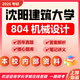 26沈陽(yáng)建筑大學(xué)考研804機械設計沈建大機械工程初試真題 全套套餐 紙質(zhì)書(shū)五冊贈全套電子資料和視頻