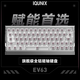 IQUNIX EV63旗艦磁軸鍵盤神秘X軸無畏契約電競游戲鋁廠客制化機械鍵盤 EV63 銀武士【神秘X軸Ultra】