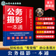 公務(wù)攝影一本通 贈(zèng)視頻資源 單位公司大小型會(huì)議調(diào)研考察慰問參觀走訪9大常見公務(wù)場景拍攝  職場人士的公務(wù)拍攝指南 商務(wù)公務(wù)攝影拍照技巧書籍 公務(wù)攝影一本通