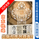 甲骨文叢書 布魯內(nèi)萊斯基的穹頂：圣母百花大教堂的傳奇 [加]羅斯·金 著 社科文獻出版社
