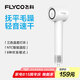 飛科（FLYCO）高速電吹風(fēng)機(jī)七夕情人節(jié)禮物家用宿舍便攜出游速干降噪負(fù)離子護(hù)發(fā)大風(fēng)力吹風(fēng)筒FH6370皓月白