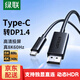 綠聯(lián) Type-C轉DP1.2/1.4轉換器線(xiàn)USB-C轉DP轉換線(xiàn)8K60Hz/4K240Hz適用雷電3/4蘋(píng)果華為筆記本電腦投屏線(xiàn) 黑色-1米【DP1.4版】45631